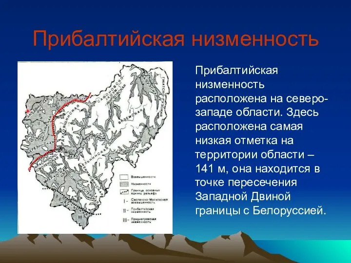 Прибалтийская низменность Прибалтийская низменность расположена на северо-западе области. Здесь расположена самая