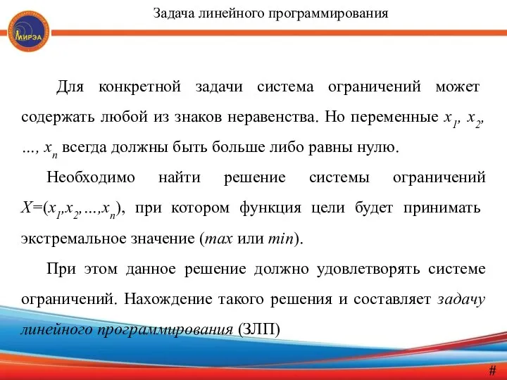 Для конкретной задачи система ограничений может содержать любой из знаков неравенства.