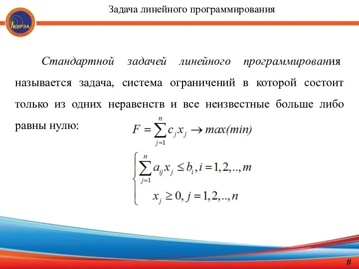 Стандартной задачей линейного программирования называется задача, система ограничений в которой состоит