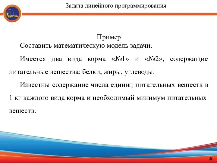 Пример Составить математическую модель задачи. Имеется два вида корма «№1» и