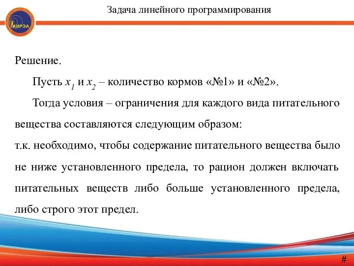 Решение. Пусть x1 и x2 – количество кормов «№1» и «№2».