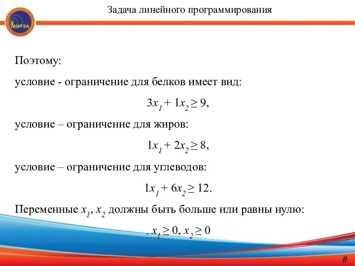 Поэтому: условие - ограничение для белков имеет вид: 3x1 + 1x2