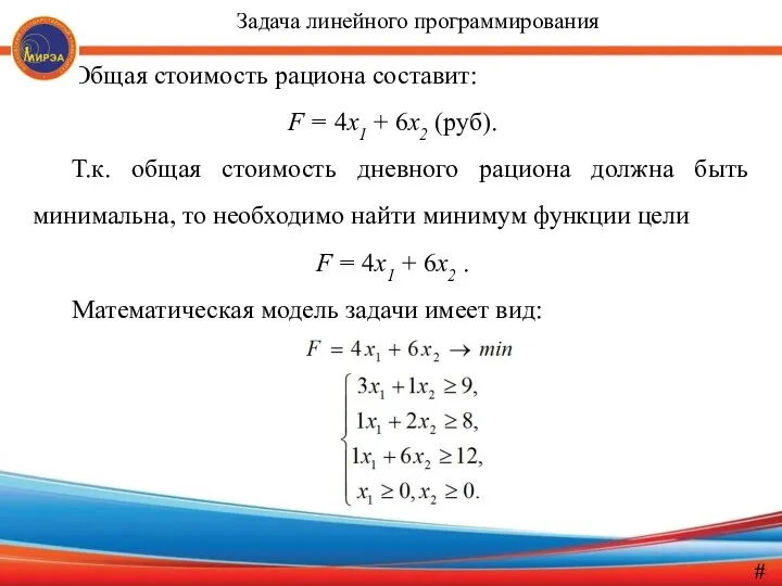 Общая стоимость рациона составит: F = 4x1 + 6x2 (руб). Т.к.