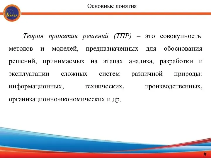 Теория принятия решений (ТПР) – это совокупность методов и моделей, предназначенных