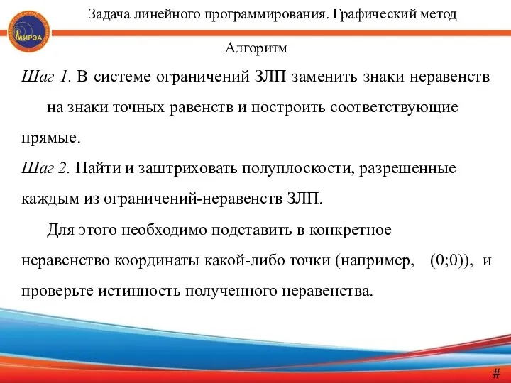 Алгоритм Шаг 1. В системе ограничений ЗЛП заменить знаки неравенств на