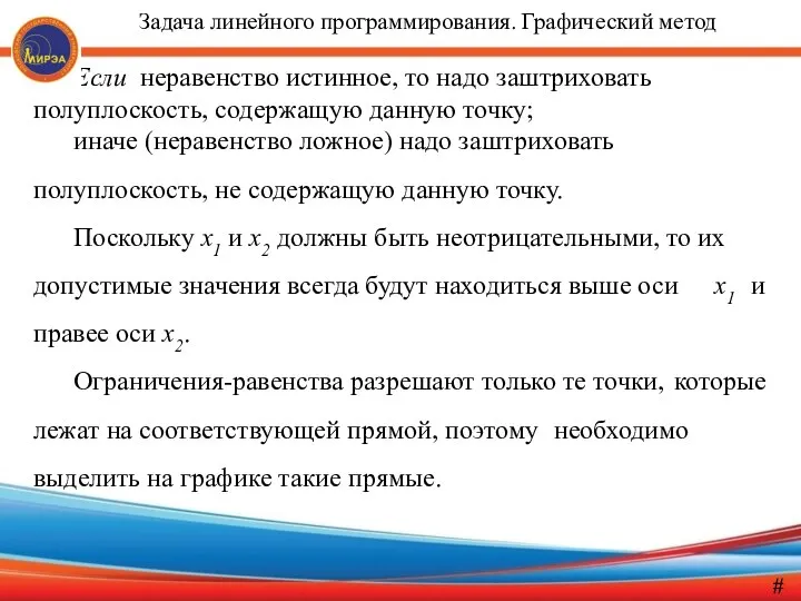 Если неравенство истинное, то надо заштриховать полуплоскость, содержащую данную точку; иначе