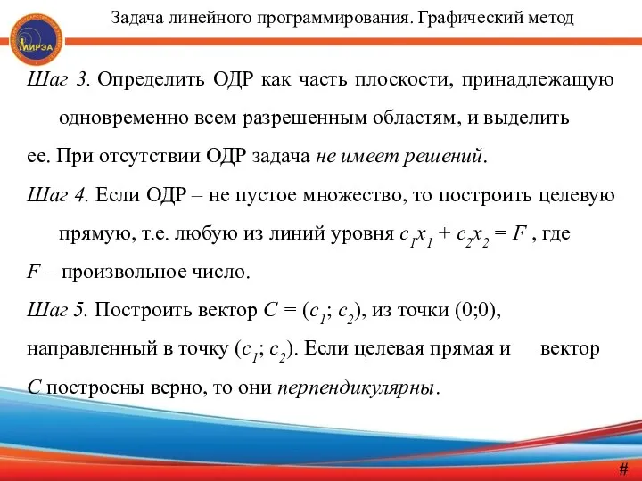 Шаг 3. Определить ОДР как часть плоскости, принадлежащую одновременно всем разрешенным