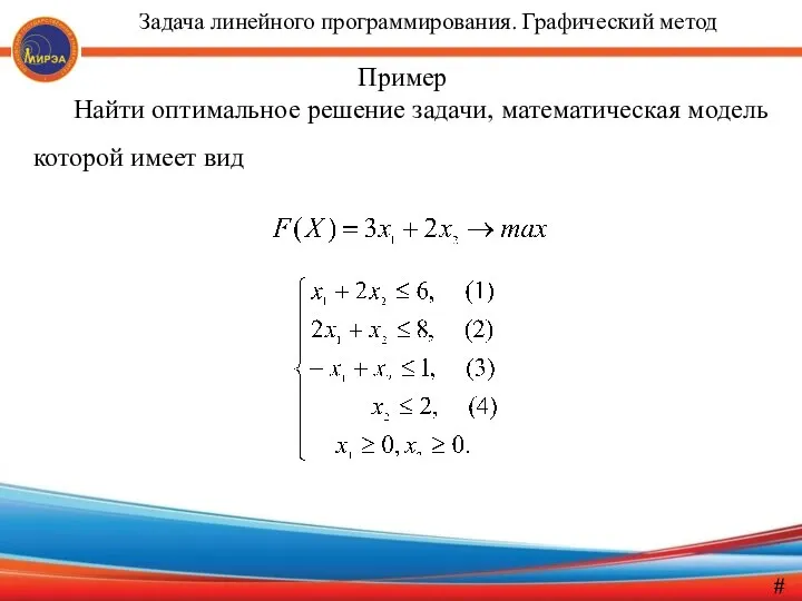 Пример Найти оптимальное решение задачи, математическая модель которой имеет вид # Задача линейного программирования. Графический метод