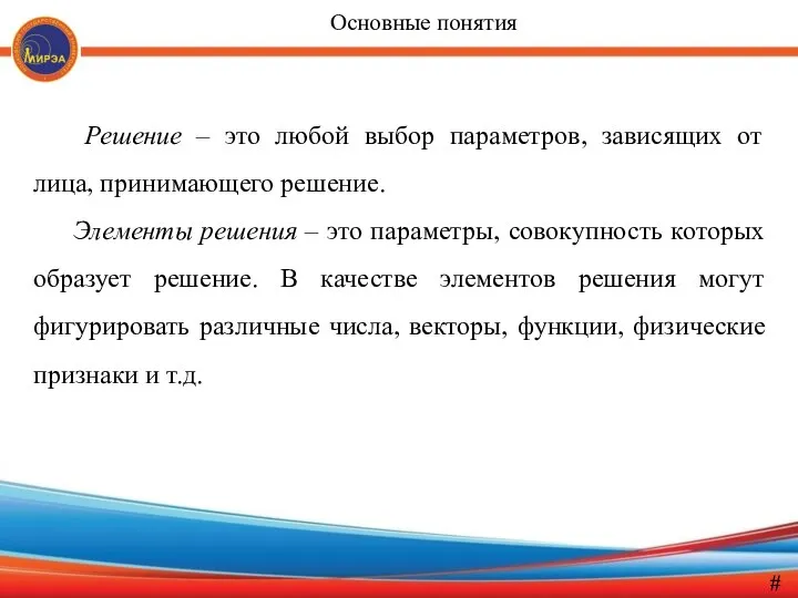 Решение – это любой выбор параметров, зависящих от лица, принимающего решение.