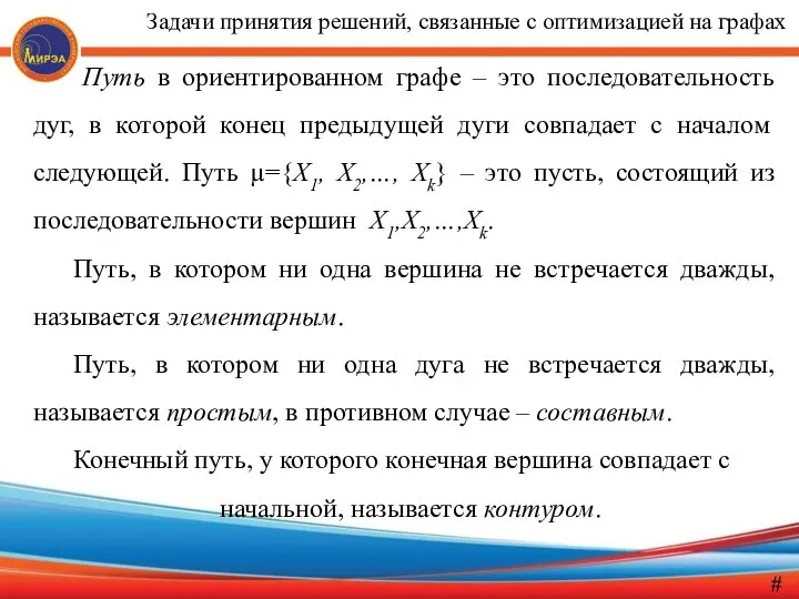 Путь в ориентированном графе – это последовательность дуг, в которой конец