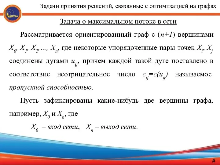 Задача о максимальном потоке в сети Рассматривается ориентированный граф с (n+1)