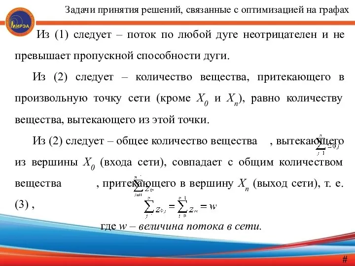 Из (1) следует – поток по любой дуге неотрицателен и не