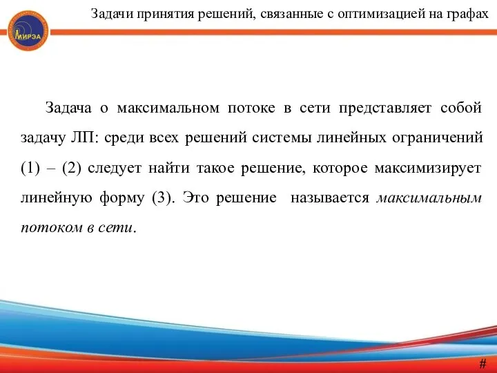 Задача о максимальном потоке в сети представляет собой задачу ЛП: среди