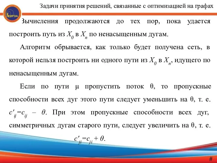 Вычисления продолжаются до тех пор, пока удается построить путь из X0