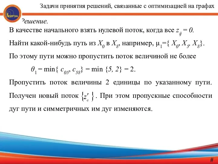 Решение. В качестве начального взять нулевой поток, когда все zij =