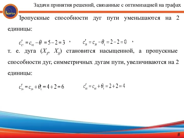 Пропускные способности дуг пути уменьшаются на 2 единицы: , , т.