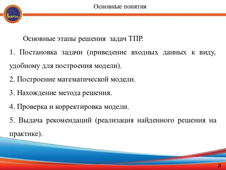 Основные этапы решения задач ТПР. 1. Постановка задачи (приведение входных данных