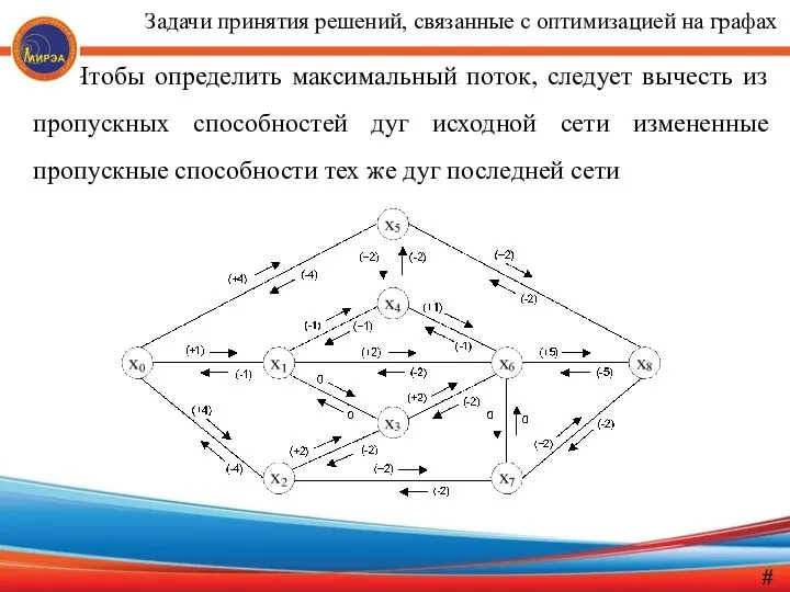 Чтобы определить максимальный поток, следует вычесть из пропускных способностей дуг исходной