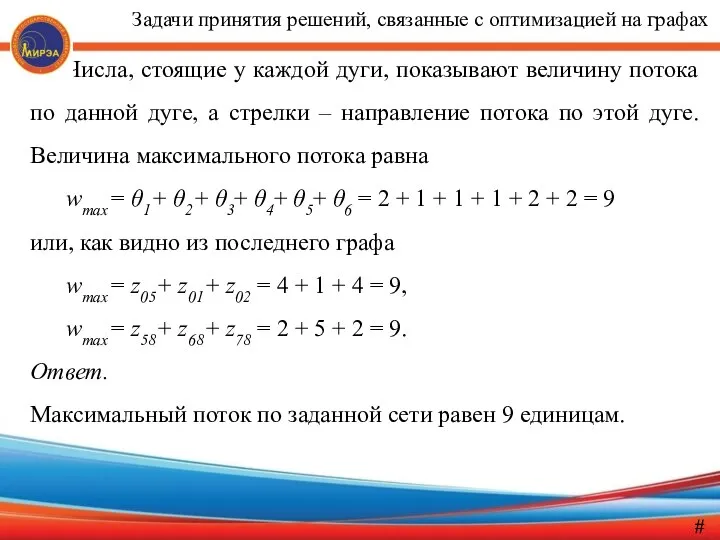 Числа, стоящие у каждой дуги, показывают величину потока по данной дуге,