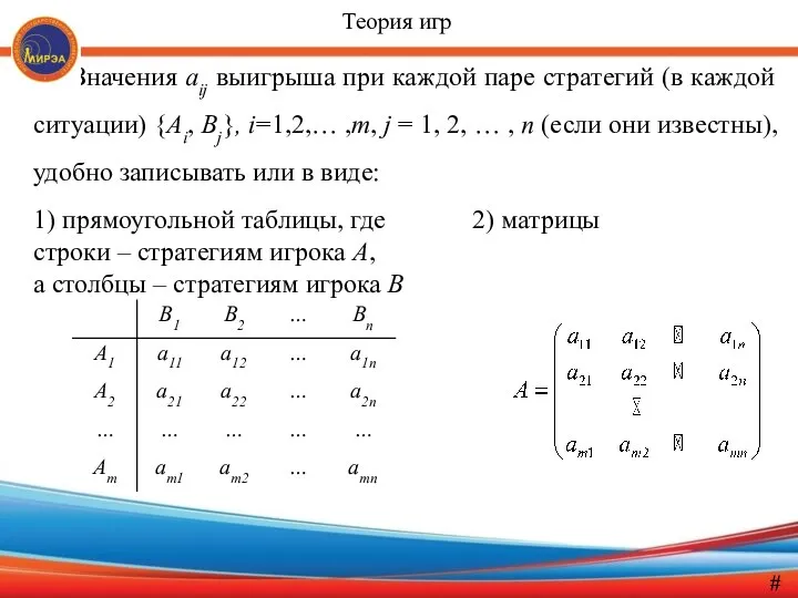 Значения aij выигрыша при каждой паре стратегий (в каждой ситуации) {Ai,