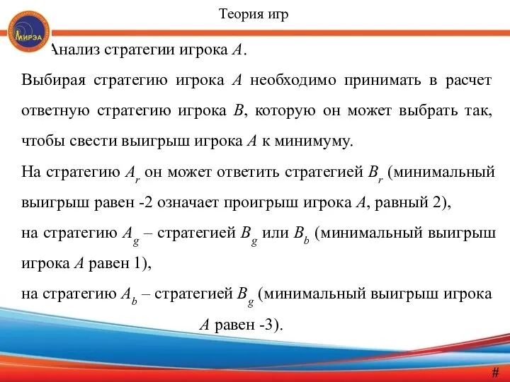 Анализ стратегии игрока А. Выбирая стратегию игрока А необходимо принимать в