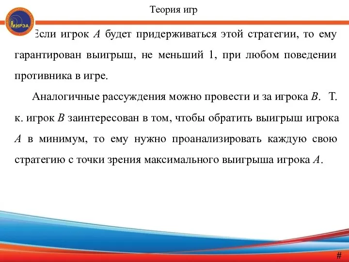 Если игрок А будет придерживаться этой стратегии, то ему гарантирован вы­игрыш,