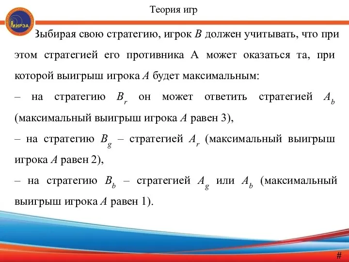 Выбирая свою стратегию, игрок В должен учитывать, что при этом стра­тегией