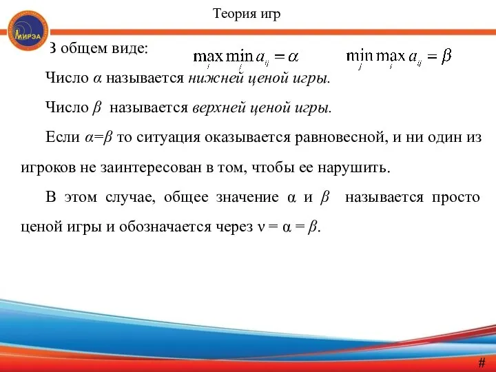 В общем виде: Число α называется нижней ценой игры. Число β