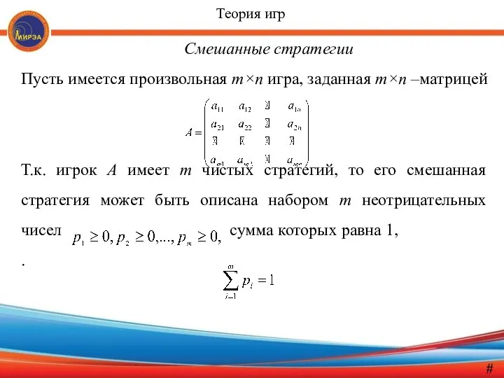 Смешанные стратегии Пусть имеется произвольная т×п игра, заданная т×п –матрицей Т.к.