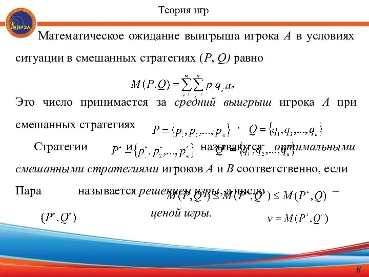 Мате­матическое ожидание выигрыша игрока А в условиях ситуации в смешанных стратегиях