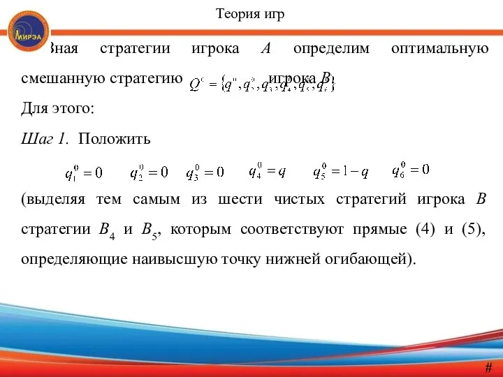 Зная стратегии игрока А определим оптимальную смешанную стратегию игрока B. Для