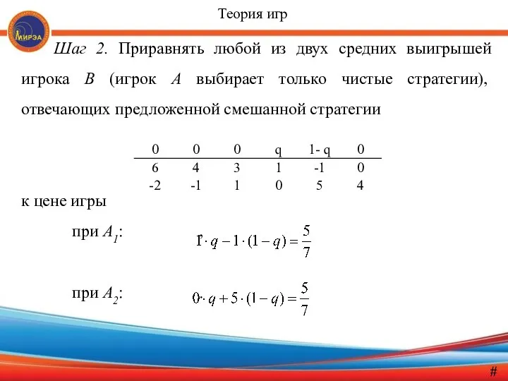 Шаг 2. Приравнять любой из двух средних выигрышей игрока В (игрок