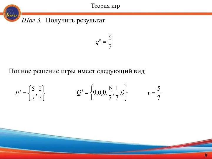 Шаг 3. Получить результат Полное решение игры имеет следующий вид # Теория игр