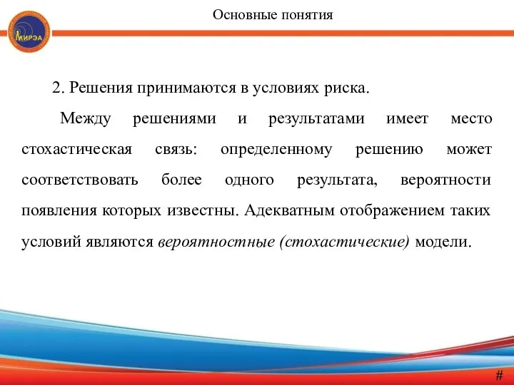 2. Решения принимаются в условиях риска. Между решениями и результатами имеет