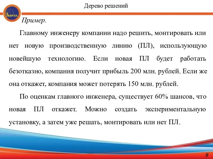 Пример. Главному инженеру компании надо решить, монтировать или нет новую производственную