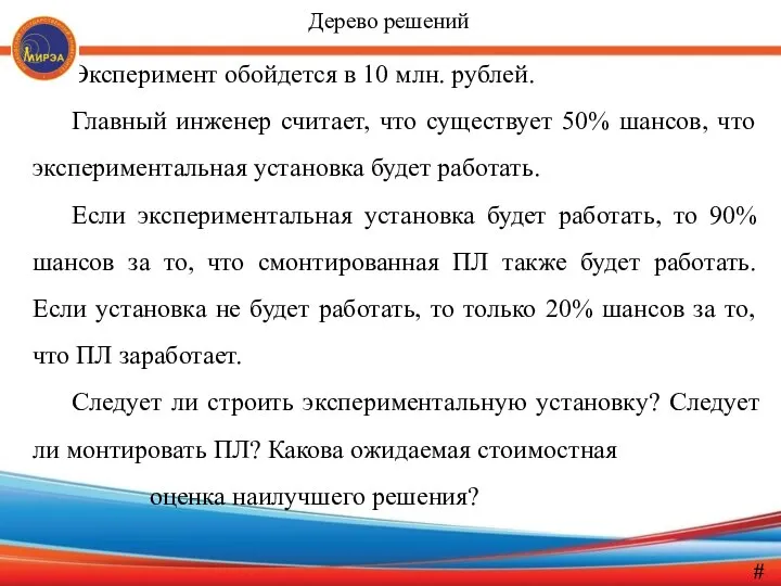 Эксперимент обойдется в 10 млн. рублей. Главный инженер считает, что существует