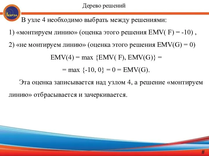 В узле 4 необходимо выбрать между решениями: 1) «монтируем линию» (оценка