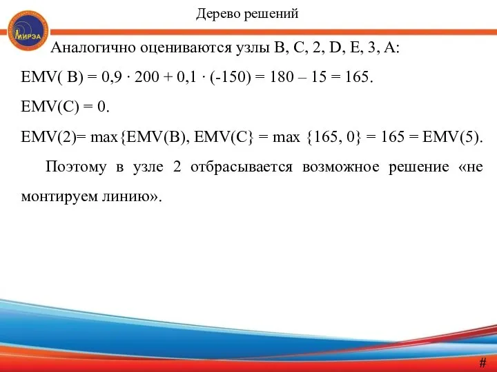 Аналогично оцениваются узлы B, C, 2, D, E, 3, A: EMV(