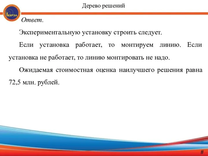 Ответ. Экспериментальную установку строить следует. Если установка работает, то монтируем линию.