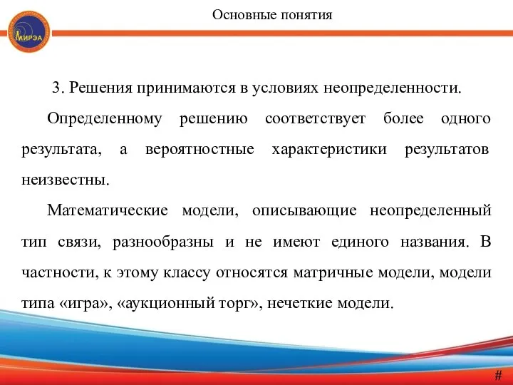 3. Решения принимаются в условиях неопределенности. Определенному решению соответствует более одного