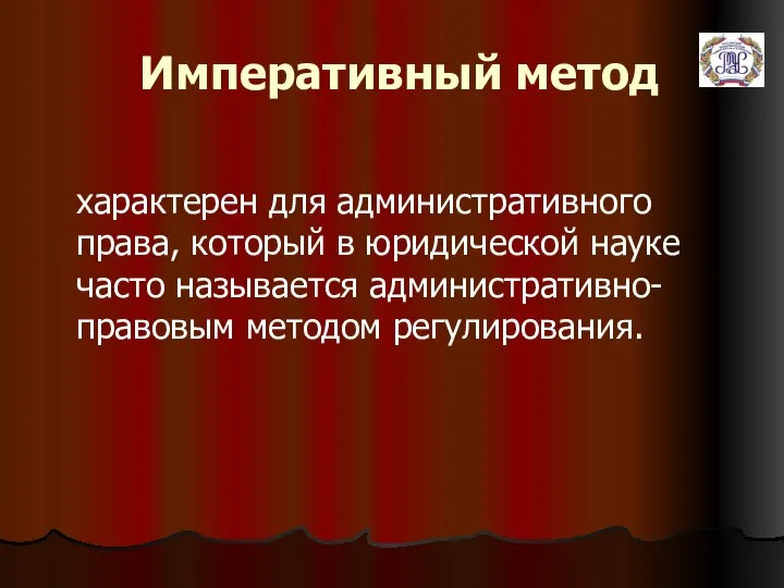 Императивный метод характерен для административного права, который в юридической науке часто называется административно-правовым методом регулирования.