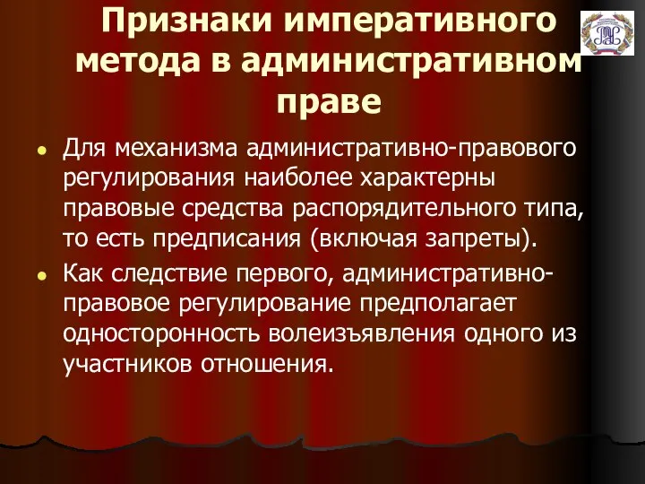 Признаки императивного метода в административном праве Для механизма административно-правового регулирования наиболее