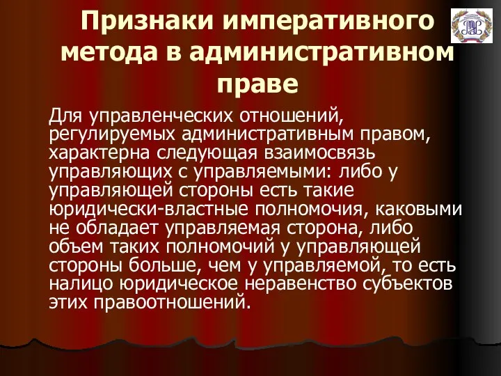 Признаки императивного метода в административном праве Для управленческих отношений, регулируемых административным