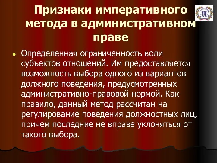 Признаки императивного метода в административном праве Определенная ограниченность воли субъектов отношений.