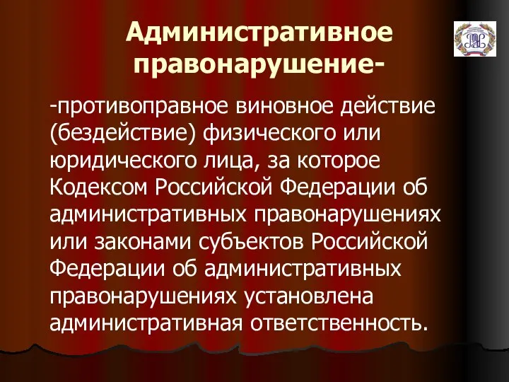 Административное правонарушение- -противоправное виновное действие (бездействие) физического или юридического лица, за