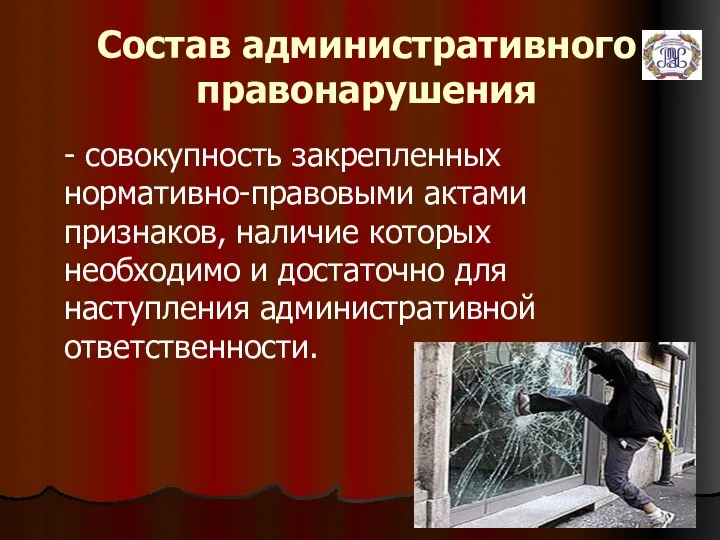 Состав административного правонарушения - совокупность закрепленных нормативно-правовыми актами признаков, наличие которых