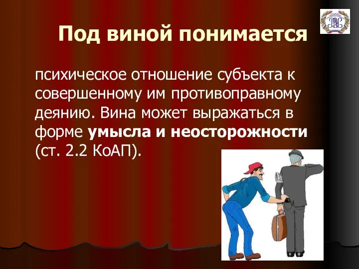 Под виной понимается психическое отношение субъекта к совершенному им противоправному деянию.