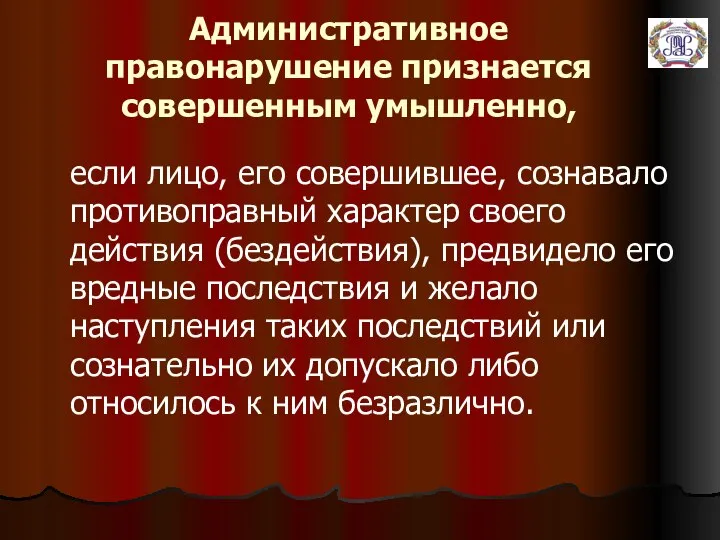 Административное правонарушение признается совершенным умышленно, если лицо, его совершившее, сознавало противоправный