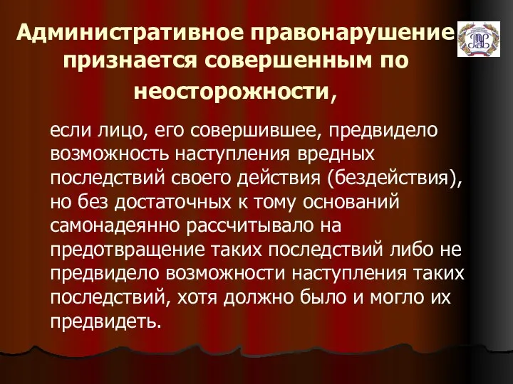 Административное правонарушение признается совершенным по неосторожности, если лицо, его совершившее, предвидело