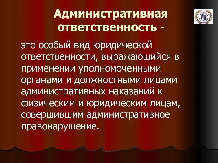 Административная ответственность - это особый вид юридической ответственности, выражающийся в применении